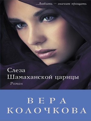cover image of Слеза Шамаханской царицы